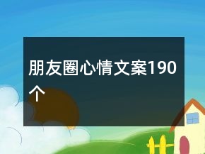 朋友圈心情文案190個(gè)