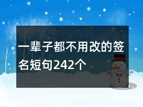一輩子都不用改的簽名短句242個(gè)