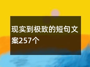 現(xiàn)實到極致的短句文案257個