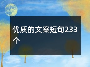 優(yōu)質(zhì)的文案短句233個