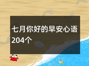 七月你好的早安心語204個