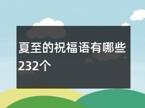 夏至的祝福語有哪些232個
