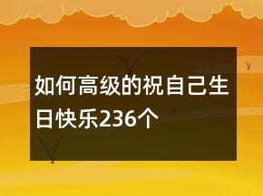 如何高級的祝自己生日快樂236個