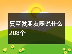 夏至發(fā)朋友圈說什么208個(gè)