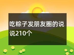 吃粽子發(fā)朋友圈的說說210個
