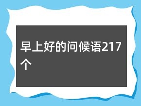 早上好的問候語217個