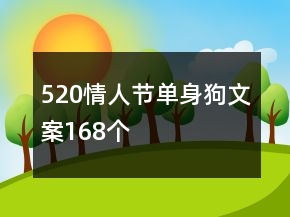 520情人節(jié)單身狗文案168個(gè)