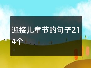 迎接兒童節(jié)的句子214個(gè)