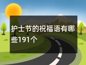 護(hù)士節(jié)的祝福語(yǔ)有哪些191個(gè)