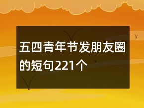 五四青年節(jié)發(fā)朋友圈的短句221個(gè)