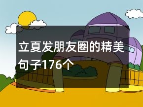 立夏發(fā)朋友圈的精美句子176個(gè)