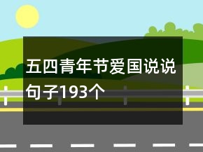 五四青年節(jié)愛國說說句子193個(gè)