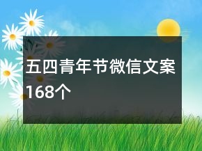 五四青年節(jié)微信文案168個