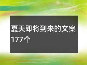夏天即將到來(lái)的文案177個(gè)