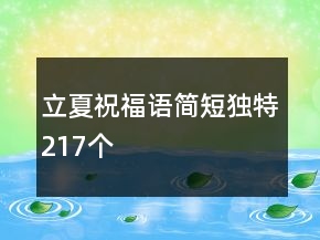 立夏祝福語(yǔ)簡(jiǎn)短獨(dú)特217個(gè)