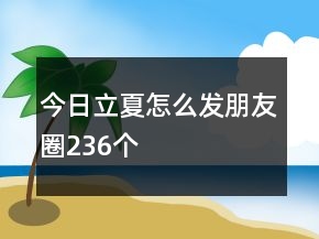 今日立夏怎么發(fā)朋友圈236個