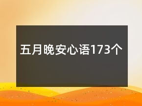 五月晚安心語(yǔ)173個(gè)