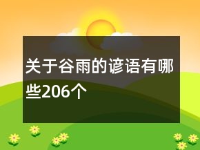 關(guān)于谷雨的諺語有哪些206個(gè)
