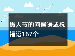 愚人節(jié)的問候語(yǔ)或祝福語(yǔ)167個(gè)