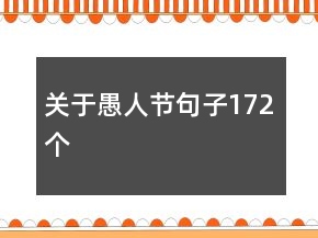 關(guān)于愚人節(jié)句子172個(gè)
