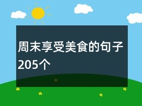 周末享受美食的句子205個(gè)