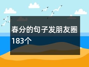 春分的句子發(fā)朋友圈183個