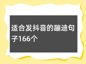 適合發(fā)抖音的蹦迪句子166個(gè)