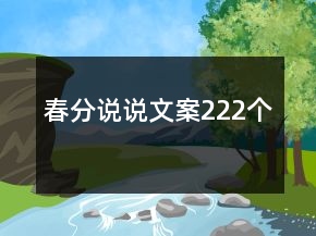 春分說說文案222個