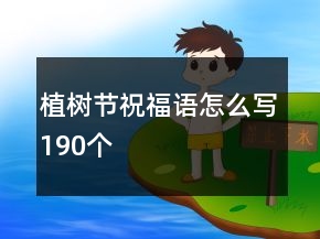 植樹節(jié)祝福語怎么寫190個
