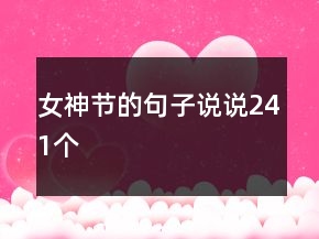 女神節(jié)的句子說說241個