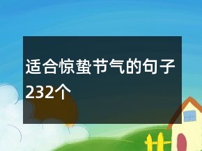 適合驚蟄節(jié)氣的句子232個(gè)