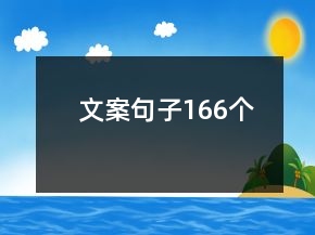 文案句子166個