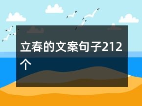 立春的文案句子212個(gè)