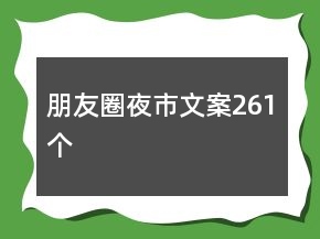 朋友圈夜市文案261個(gè)