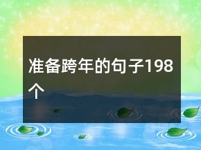 準備跨年的句子198個