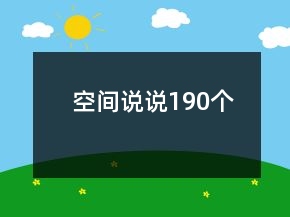 空間說說190個