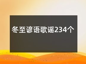 冬至諺語歌謠234個(gè)
