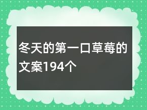 冬天的第一口草莓的文案194個(gè)