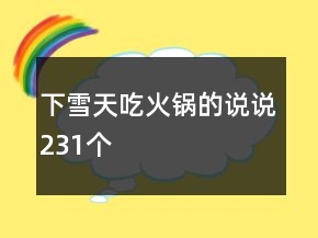 下雪天吃火鍋的說說231個