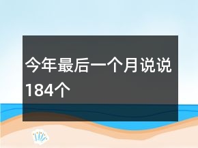 今年最后一個(gè)月說(shuō)說(shuō)184個(gè)