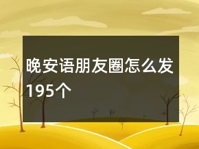 晚安語朋友圈怎么發(fā)195個