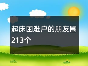 起床困難戶的朋友圈213個(gè)