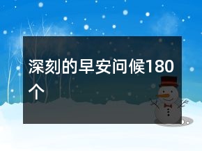 深刻的早安問候180個