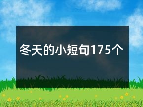 冬天的小短句175個