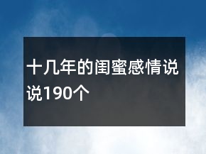 十幾年的閨蜜感情說說190個