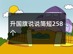 升國(guó)旗說(shuō)說(shuō)簡(jiǎn)短258個(gè)