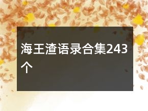 海王渣語錄合集243個