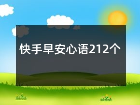 快手早安心語212個