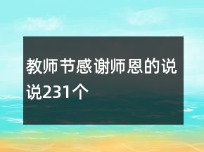 教師節(jié)感謝師恩的說說231個(gè)