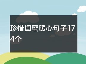 珍惜閨蜜暖心句子174個